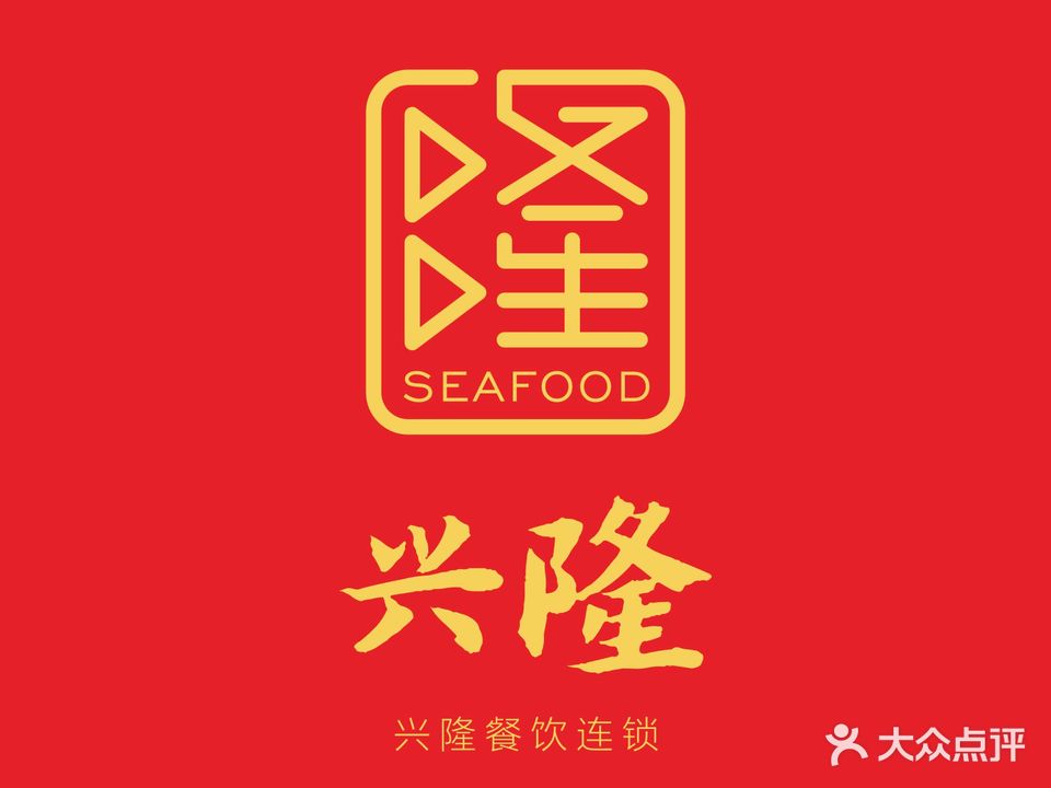 兴隆大酒店·台州温岭菜(松门店)