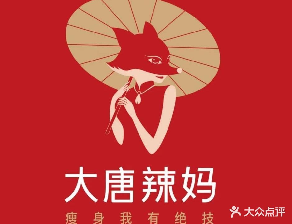 大唐辣妈绝技减肥(红城湖店)