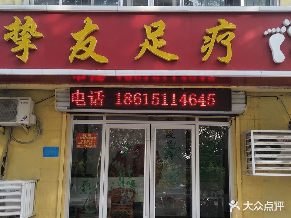 挚友足疗