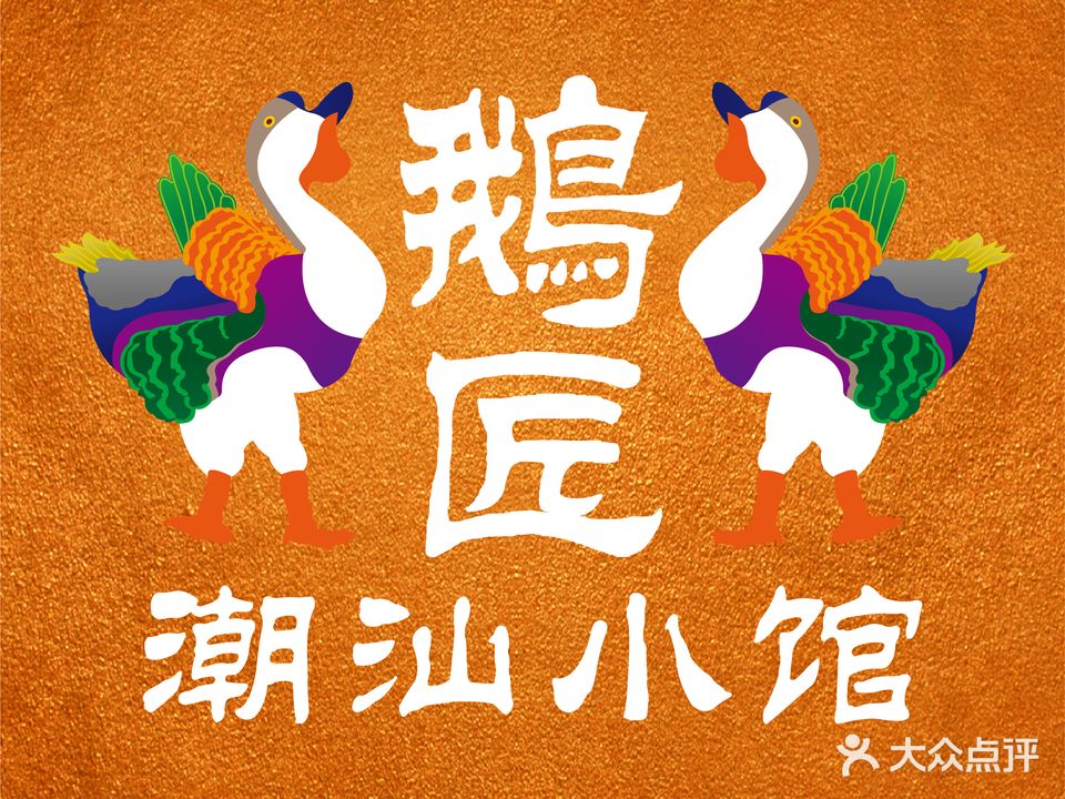 鹅匠·潮汕小馆(丰盛里店)