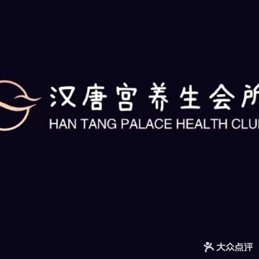 汗唐宫养生会所