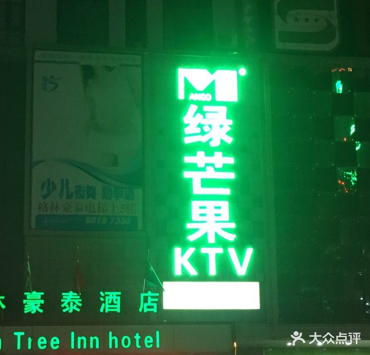 绿芒果KTV(万欢广场点)