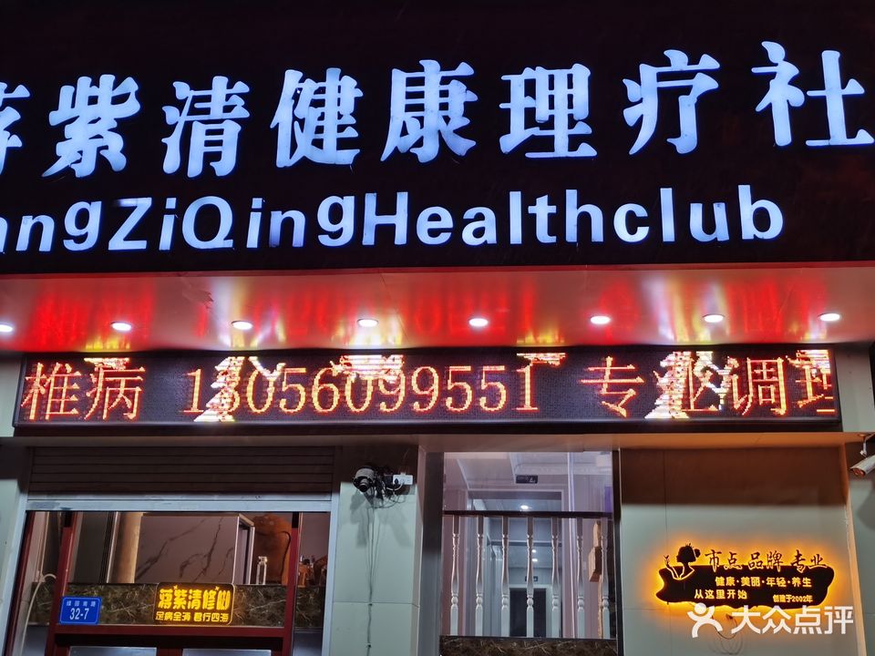 蒋紫清健康养生社(博纳花园店)