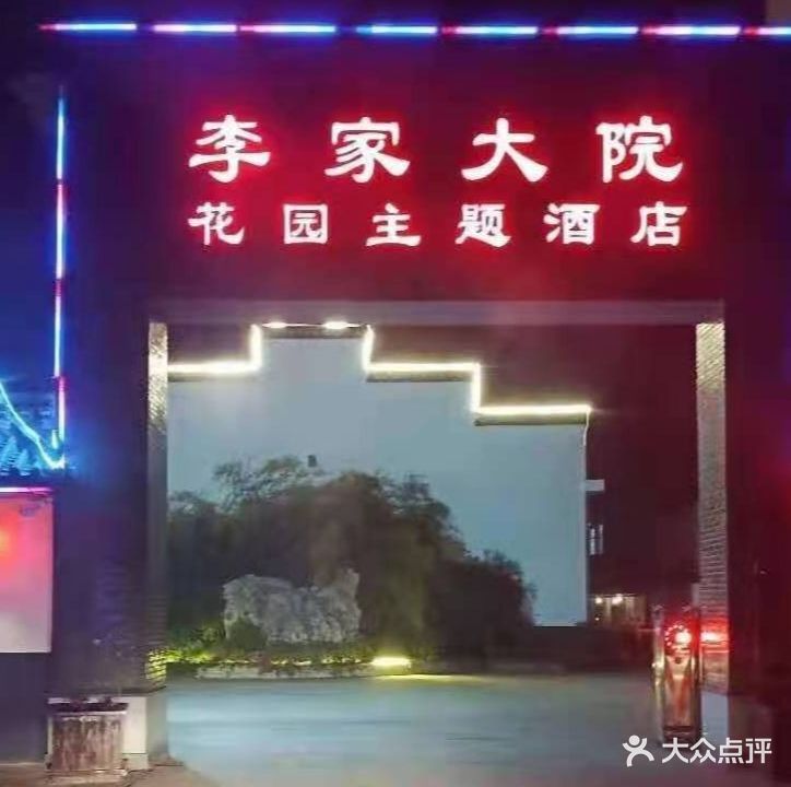 李家大院熟菜(丹延路店)