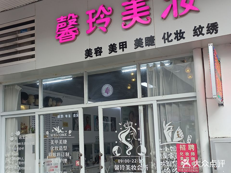 馨玲美妆(文明中路文化商业广场店)