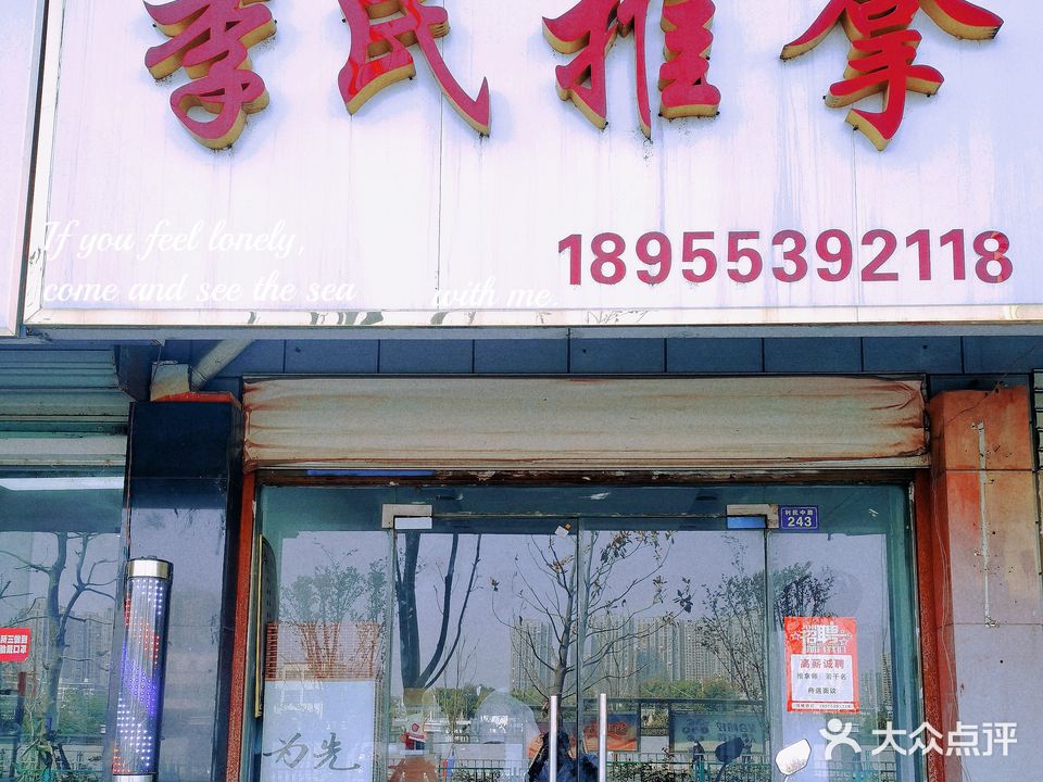 李氏推拿(利民路店)