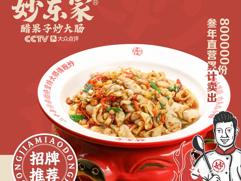 妙东家醋果子炒大肠(国企店)