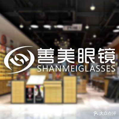 善美眼镜(松岗天虹店)