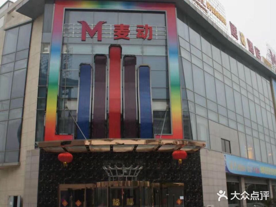 麦动主题量贩式KTV(东昌中路店)