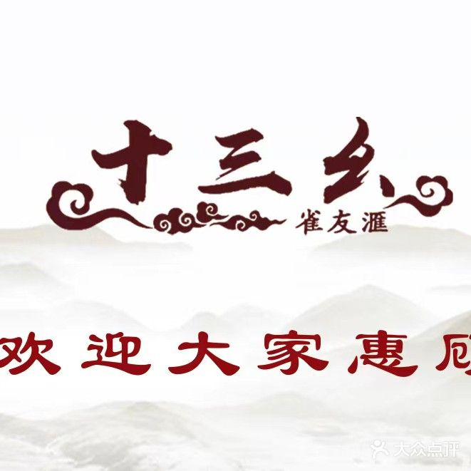 十三幺·气派社