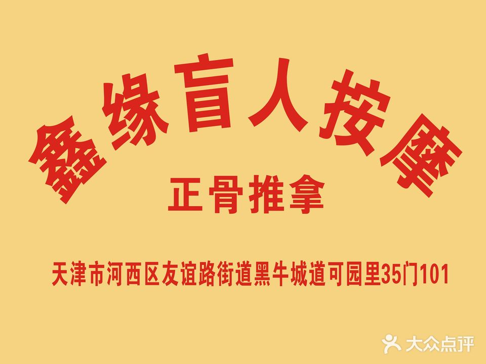 鑫缘盲人按摩正骨推拿