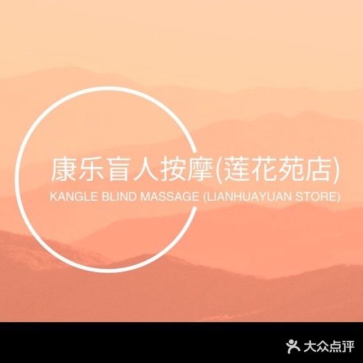 康le缘盲人按摩(莲花苑店)