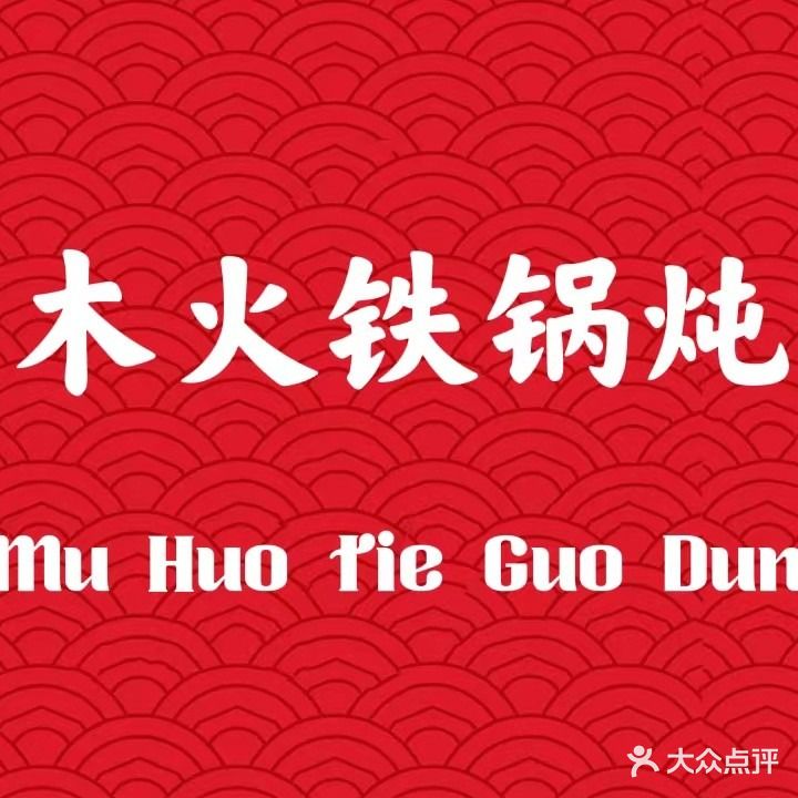 木火铁锅炖·烧烤(东工商河路店)