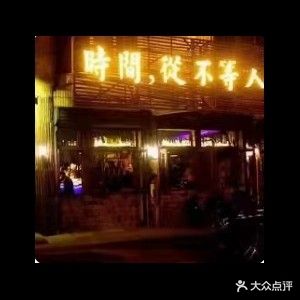 创口贴酒吧往事店