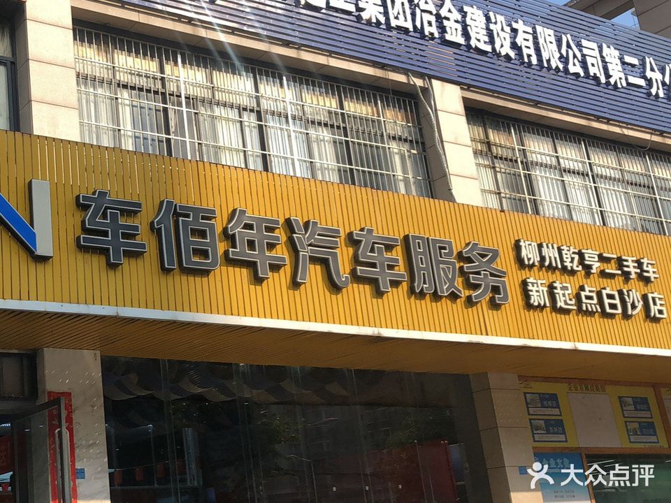 车佰年汽车服务(新起点白沙店)