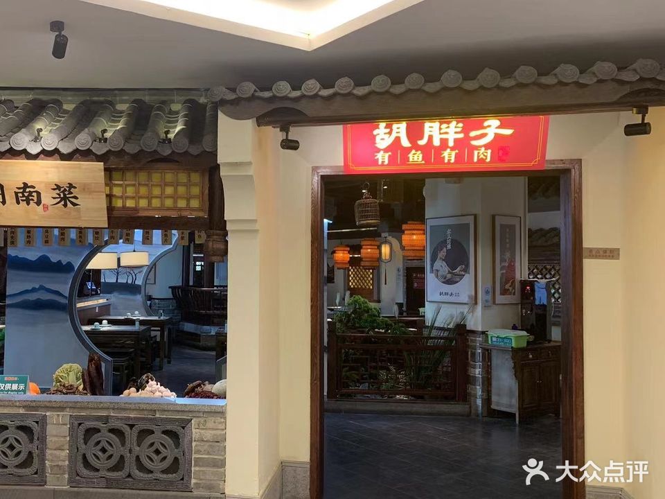 胡胖有点味时尚餐厅(每天百货都市店)