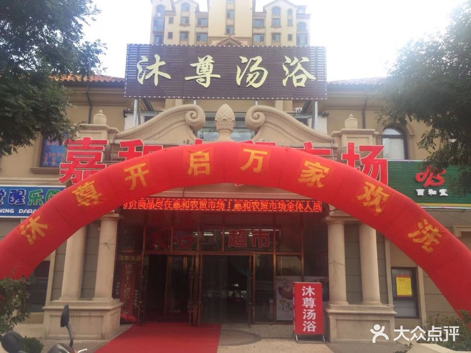 沐尊汤浴汗蒸广场