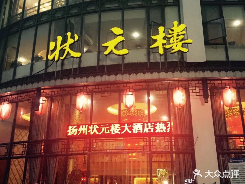 状元楼(祥园路店)