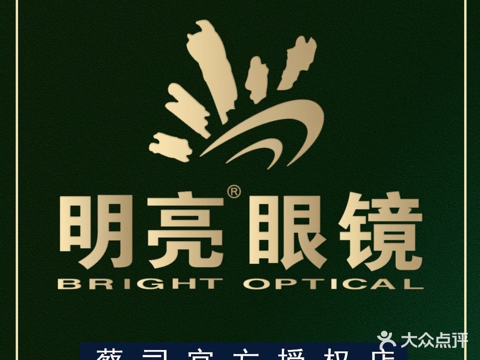 明镜眼镜(南谯北路白云商厦店)
