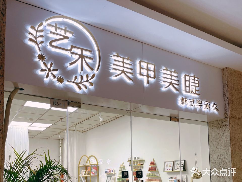 艺禾·美甲美睫纹绣(彩云城店)