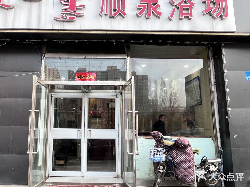 顺泉浴场(富恒花园店)