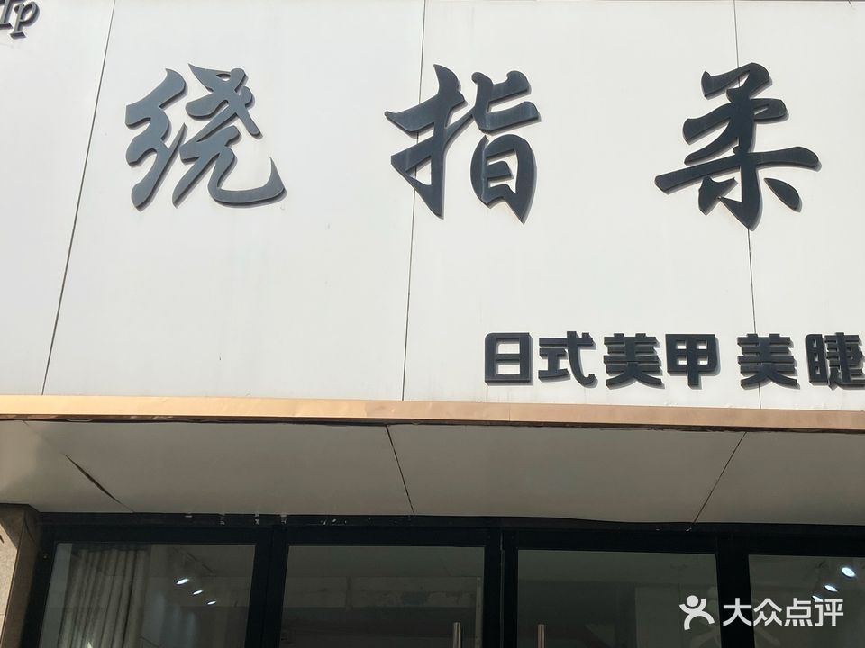 绕指柔日式美甲美睫(香格里拉店)