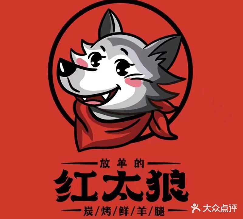 红太狼考羊腿烧烤大院(孔家营店)