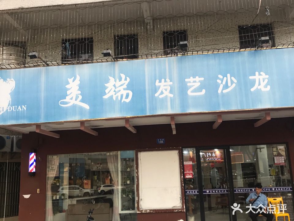 美端发艺沙龙