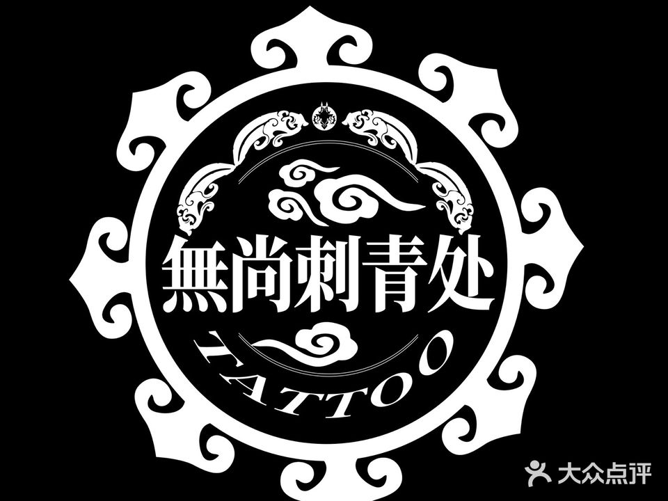 无尚刺青处·穿孔·(青山区万达店)