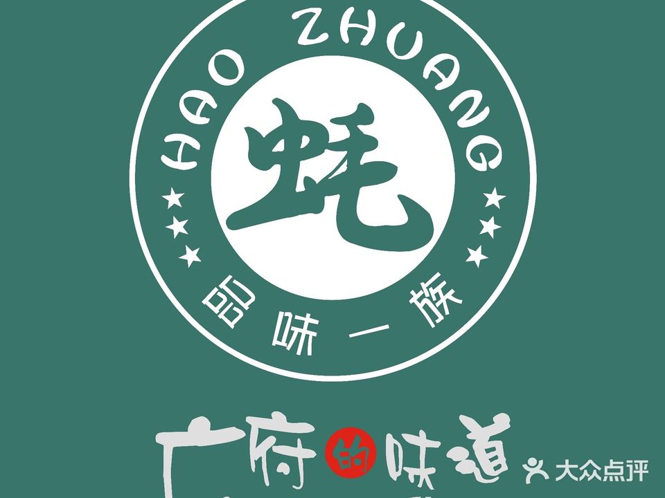 蚝庄(园区店)