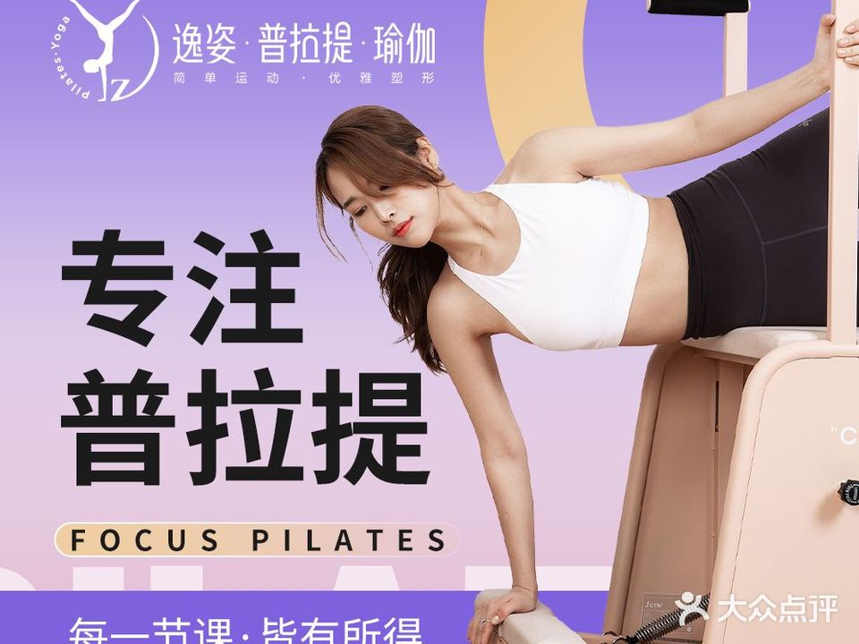 逸姿·普拉提·瑜伽(欢乐汇店)