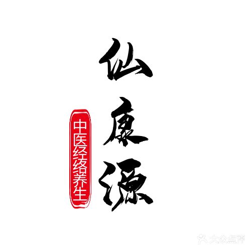 仙康源正骨推拿院·精选足道采耳修脚