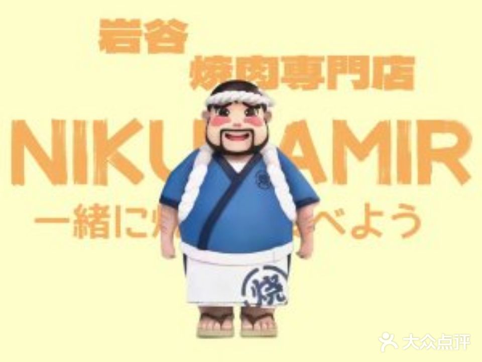 岩谷烤肉NikuAmir(曲江店)