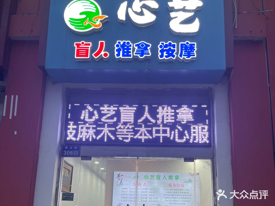 心艺盲人推拿按摩保养中心(南大街店)