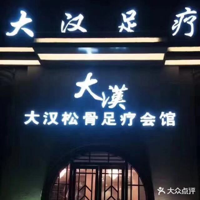 大汉松骨足疗(阜王路店)