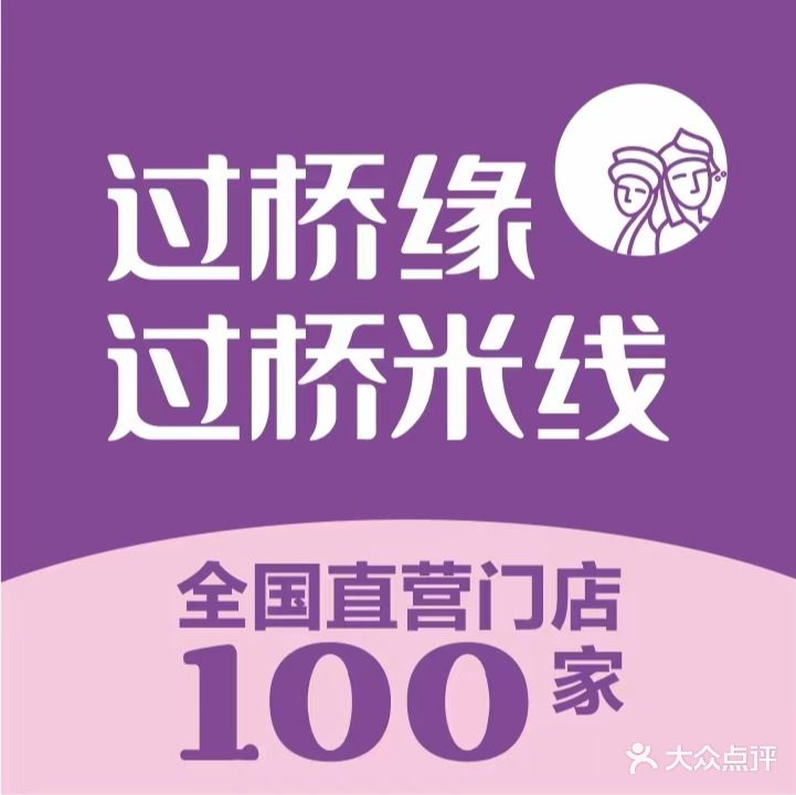 过桥缘·过桥米线象(淄博周村一店)