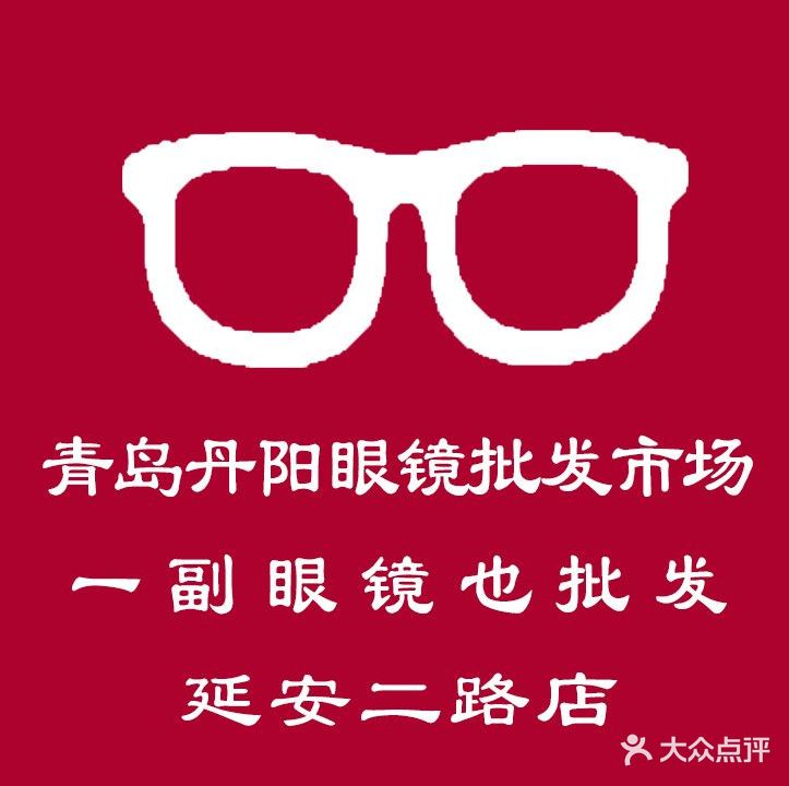 丹阳眼镜批发市场(延安二路店)