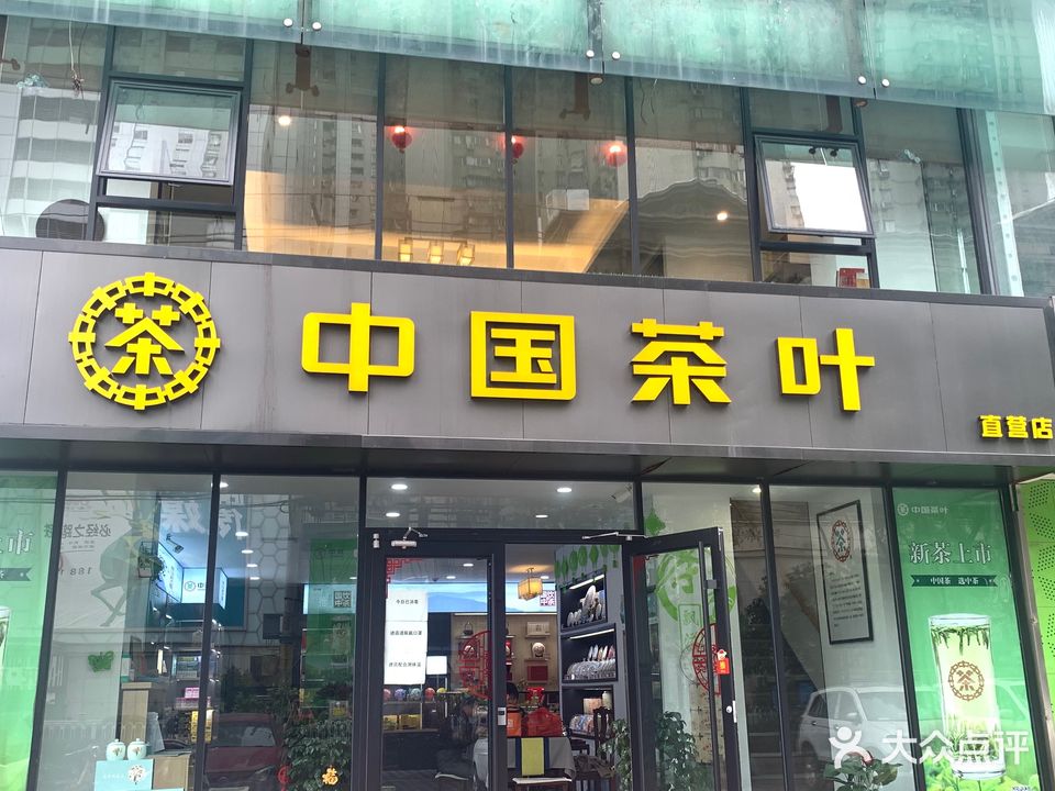 中国茶叶连锁(洪武路店)