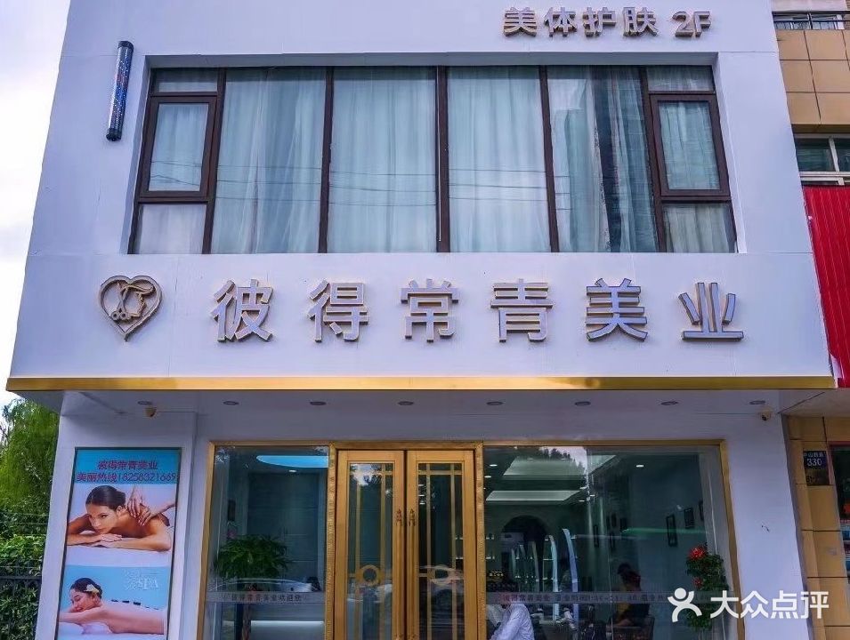彼得常青美业