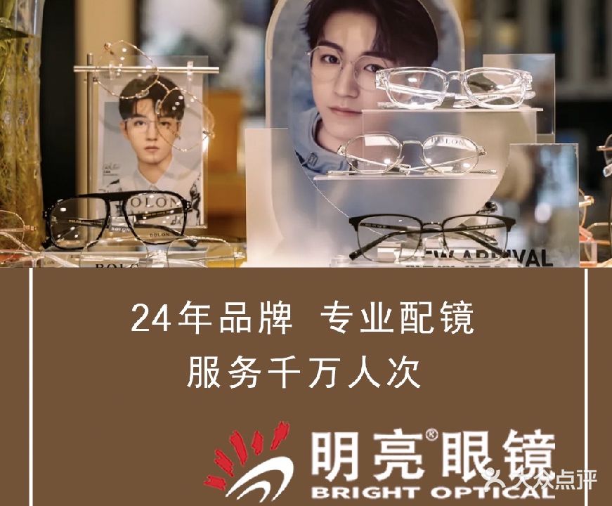 明亮眼镜(江宁四店)