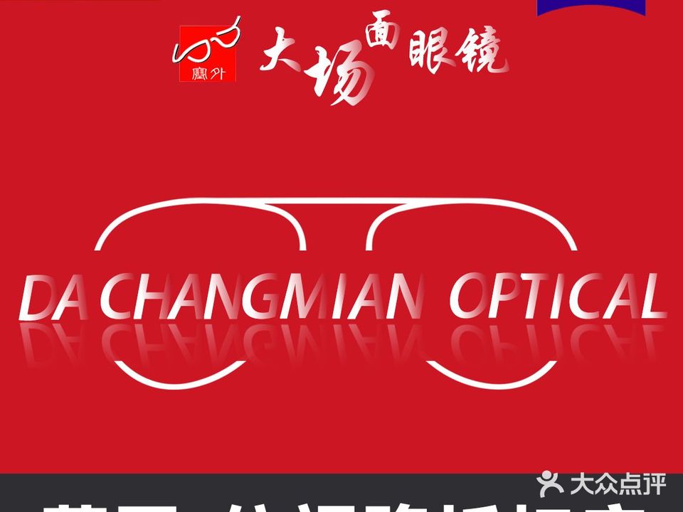 大肠面眼镜(山丹店)