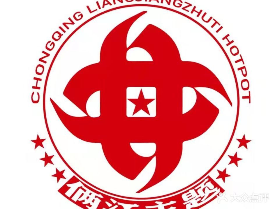 重庆俩江主题火锅(延安铭汇华庭大酒店店)