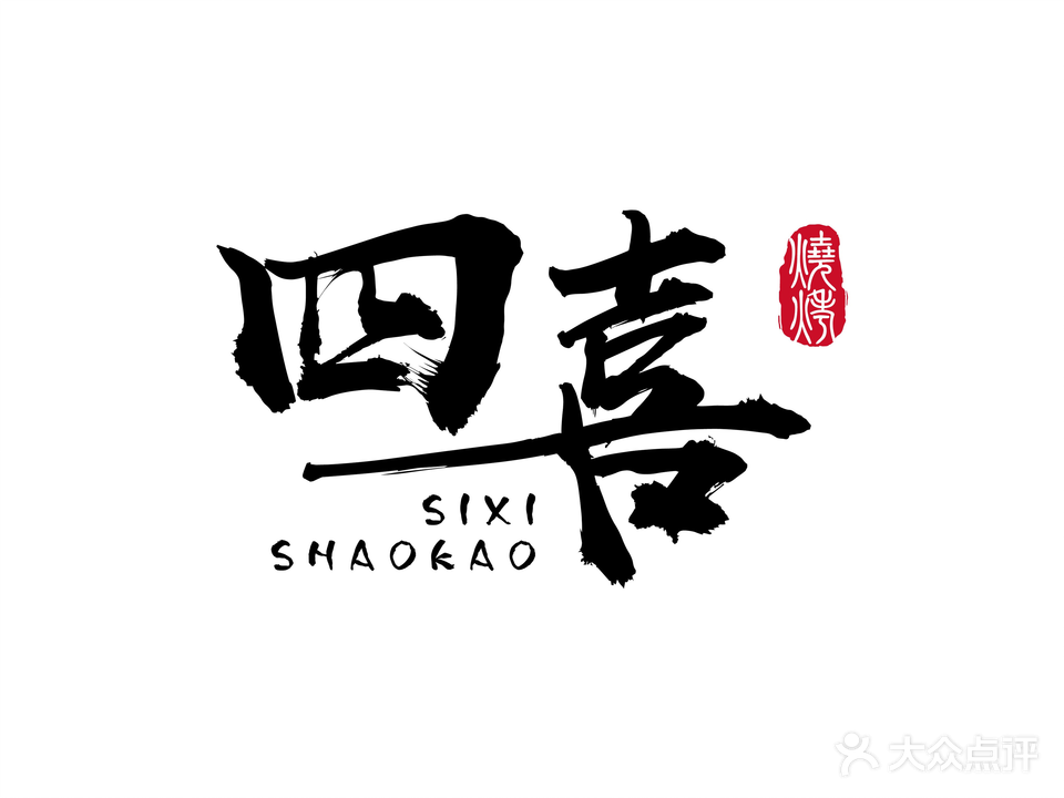 四喜烧烤(汉江商业广场店)