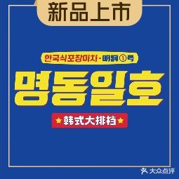 明洞一号烤肉大排档(昆山万达店)