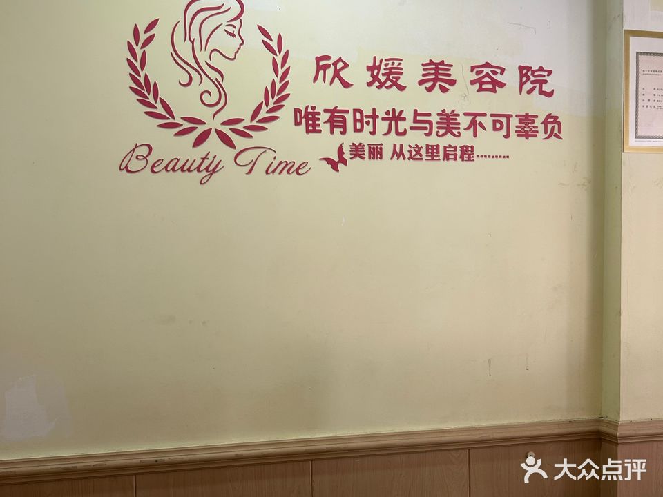 欣媛美容(云山诗意店)