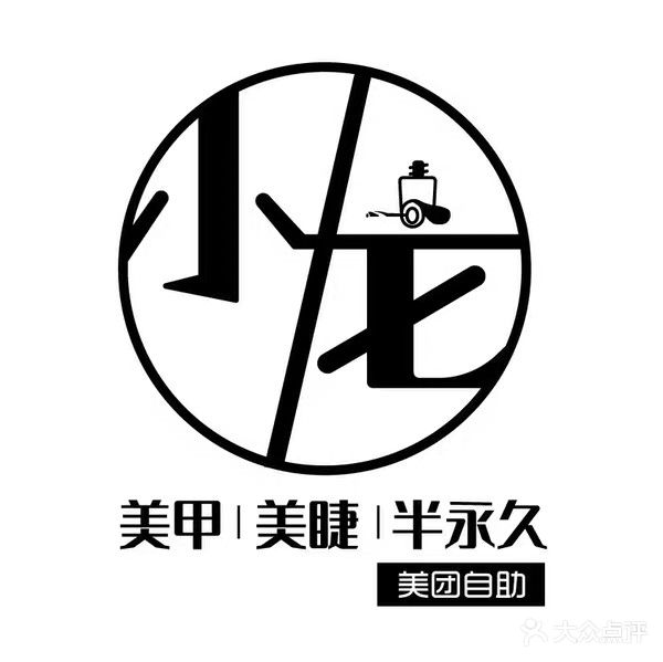 小龙美甲美睫(步行街店)