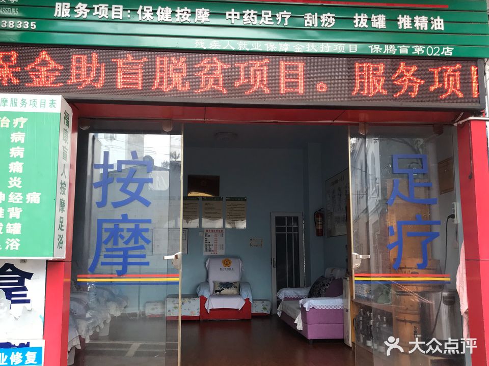 福康盲人按摩