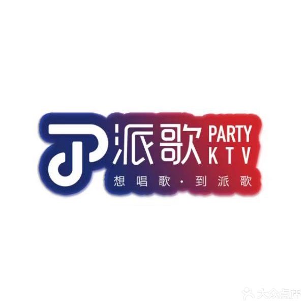 派歌KTV(娜琳店)