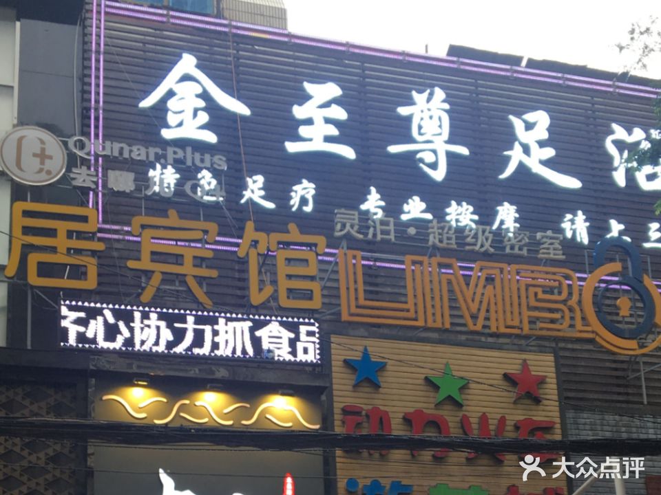 金至尊足浴(旗舰店)