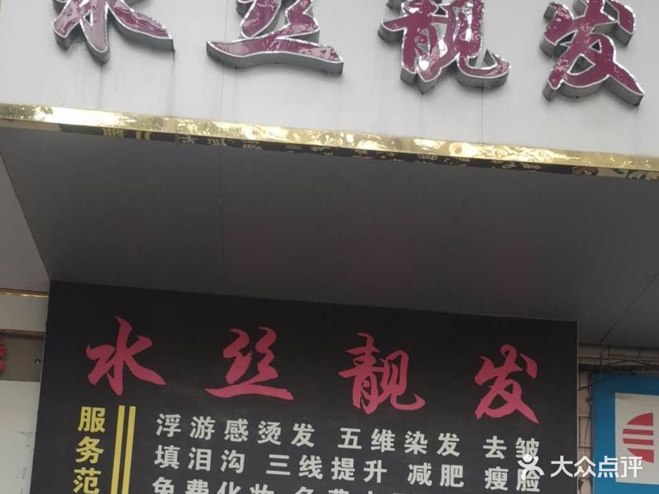 水丝靓发